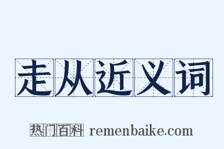 走从近义词是什么意思的图片